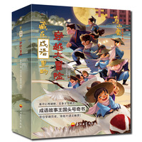 《藏在成语里的穿越大冒险》