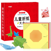 《儿童折纸大全》(精装版)