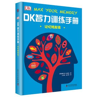 《DK智力训练手册·记忆转起来》（精装）