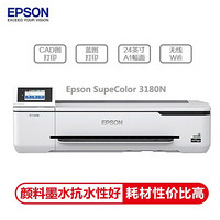 爱普生（EPSON）SC-T3180N A1+24英寸CAD工程图纸打印机 大幅面写真喷绘机 蓝图红章彩图绘图仪 两年免费上门