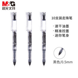 M&G 晨光 ARPM2301A 直液式速干走珠笔 0.5mm 10支/盒