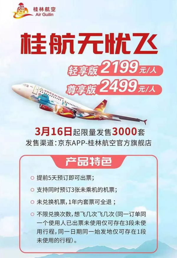 不限时间、不限次！桂林航空无忧飞套票