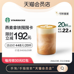 STARBUCKS. 星巴克咖啡 电子饮品券燕麦拿铁