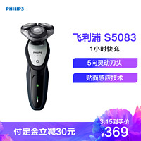 飞利浦（Philips）S5083 电动剃须刀 5向跟踪刀头 全身水洗 干湿两用 充电式刮胡刀