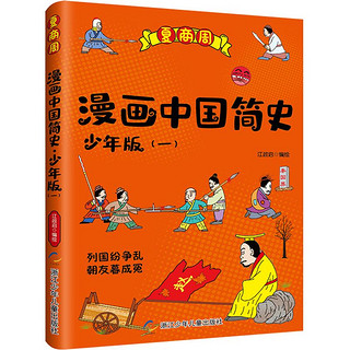 京东PLUS会员：《漫画中国简史 少年版》（套装共6册）