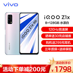 vivo iQOO Z1x 8+128GB 水漾白 新品手机 120Hz刷新率 5000mAh大电池 高通骁龙765G 游戏手