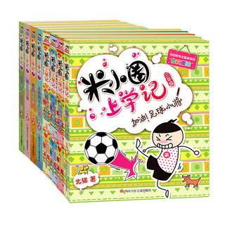 《米小圈上学记 1-4年级》（套装共16册）