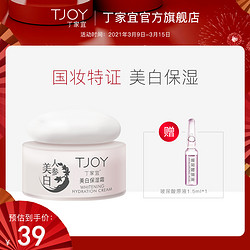 TJOY/丁家宜美白保湿霜补水滋润美白淡斑提亮肤色透皙白送玻尿酸