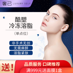 奢己医美 酷塑冷冻溶脂 首点体验