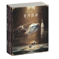 《飞鼠传奇+鼹鼠小镇+登月传奇》（精装、套装3册）
