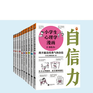 《小学生心理学漫画+小学生安全漫画》（套装共10册）