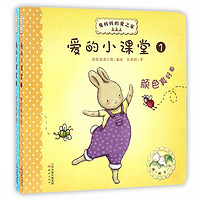 《兔妈妈的爱之家：爱的小课堂》（套装共2册）