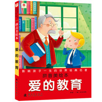 《影响孩子一生的世界经典名著·爱的教育》