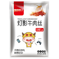 零食盟主  灯影牛肉丝  五香味 130g