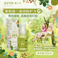 爱儿可（arok）丽家宝贝防蚊喷雾驱蚊液（驱蚊酯7%）/60ml