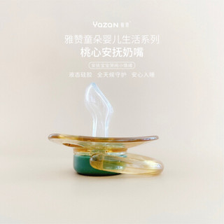 雅赞（YAZAN）童朵 安抚奶嘴 液态硅胶 软萌Q弹 桃心安抚奶嘴绿色 52*52mm