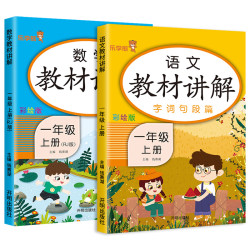 小学教材讲解一年级上册语文数学2本