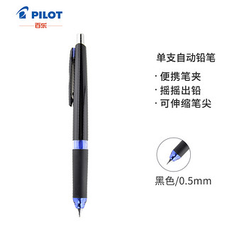 日本百乐（PILOT）自动铅笔双控芯摇摇出铅 0.5mm 黑蓝 HDF-50R-BL原装进口