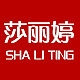 SHALITING/莎丽婷