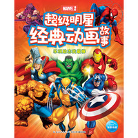 《超级明星经典动画故事·乐观励志我最棒》