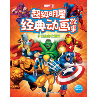 《超级明星经典动画故事·乐观励志我最棒》