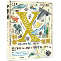 《科学X档案》（精装）