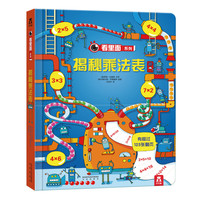 《看里面系列·揭秘乘法表》（精装）