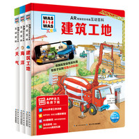 《什么是什么·AR增强现实奇趣互动百科 第二辑》（精装、套装共3册）