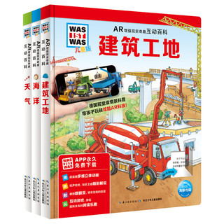 《什么是什么·AR增强现实奇趣互动百科 第二辑》（精装、套装共3册）