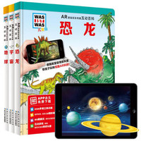 《什么是什么·AR增强现实奇趣互动百科：第一辑》（精装、套装共3册）