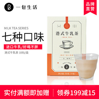 一包生活 牛乳茶10袋 奶茶速溶白桃乌龙茶饮料港式奶茶抹茶可可粉茉莉牛乳青汁牛奶冲泡饮品热饮 港式牛乳茶｜1盒装