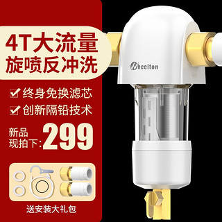 惠尔顿（WHEELTON）家用前置过滤器40微米反冲洗 全屋中央净水器4T/h大流量自来水净水机 反喷洗+双面刮洗