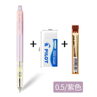PILOT 百乐 日本百乐（PILOT）速写摇摇自动铅笔配铅芯橡皮组合装 0.5mm紫杆HFMA-50R-V-PPL-ER