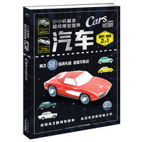 《小小收藏家超级模型图典·汽车》