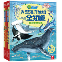 《走进大世界全景科普书·大型动物百科》（精装、套装共4册）