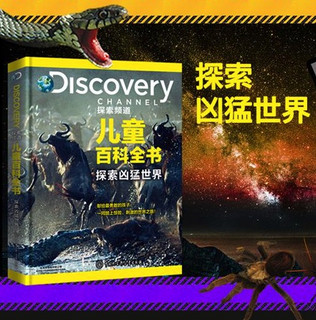 《DISCOVERY探索频道儿童百科全书》（精装、套装共4册）