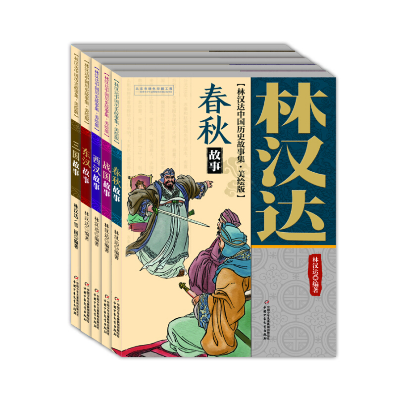 《林汉达中国历史故事集》（美绘版、套装共5册）