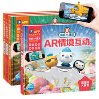 《海底小纵队AR情境互动书》（精装、套装共4册）