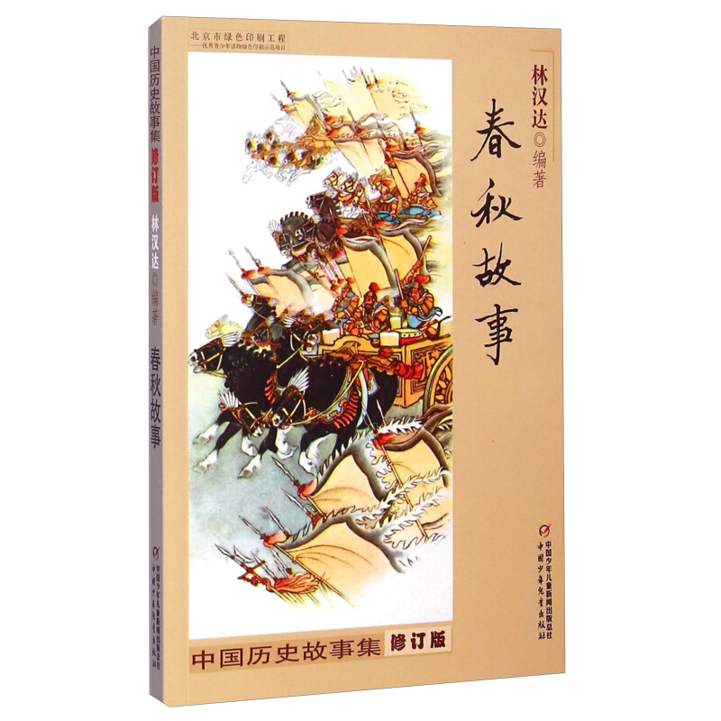 《中国历史故事集·春秋故事》（修订版）