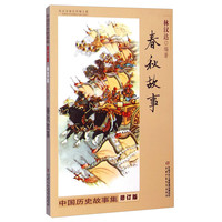 《中国历史故事集·春秋故事》（修订版）
