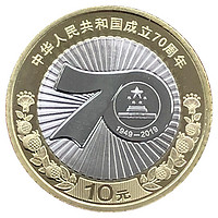中国人民银行 建国七十纪念币 10元纪念币