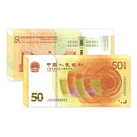 中国人民银行 2018年70年周年纪念钞 50元 百连号版