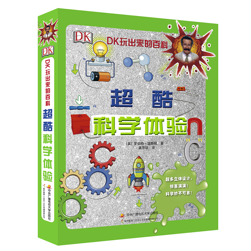 《DK玩出来的百科·超酷科学体验》（精装）