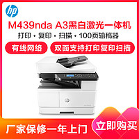 HP LaserJet MFP M439nda 惠普轻系列A3数码复合机 24页/分钟 带输稿器