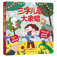 《三字儿歌大家唱》(精装)