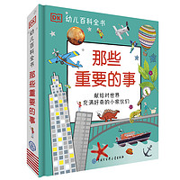 《DK幼儿百科全书·那些重要的事》