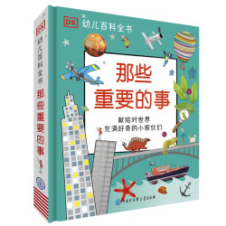 《DK幼儿百科全书·那些重要的事》
