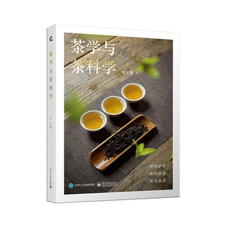 正版 茶学与茶科学 茶叶制作工艺书 识茶辨茶选茶能力书 茶知识书籍 科学角度讲述茶树形态繁殖书 乌龙