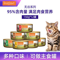 Instinct生鲜本能百利猫罐天然无谷幼猫成猫零食主食进口猫罐头  无谷系列 牛肉猫罐头 5.5盎司(156g) 12罐（1箱）