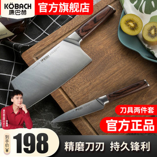 康巴赫 刀具套装厨房切菜刀多用刀不锈钢切片刀 菜刀+水果刀